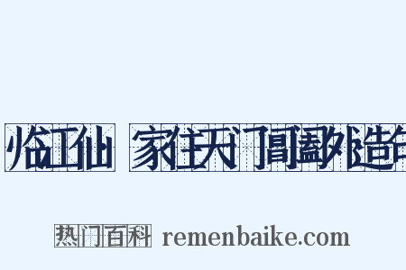 临江仙·家住天门阊阖外造句是什么意思的图片